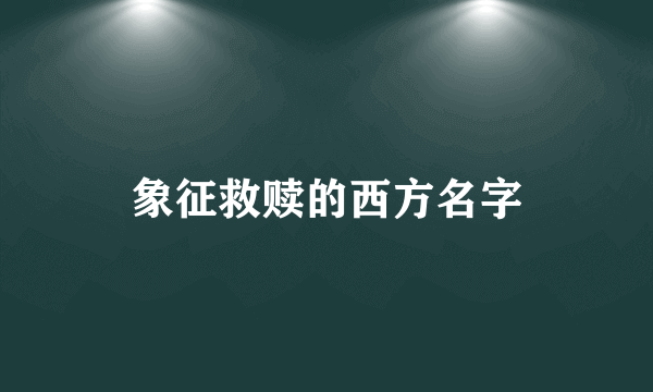 象征救赎的西方名字