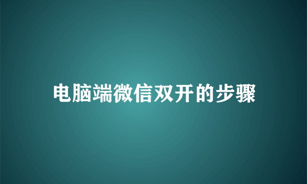 电脑端微信双开的步骤