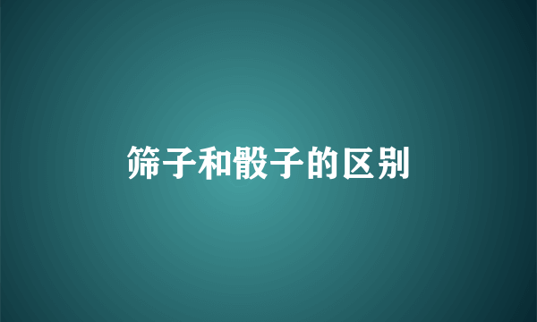 筛子和骰子的区别