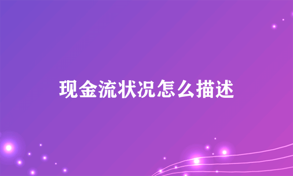 现金流状况怎么描述