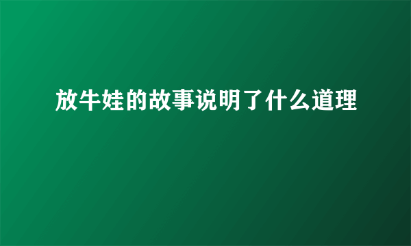 放牛娃的故事说明了什么道理