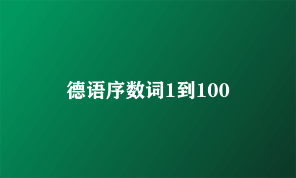 德语序数词1到100