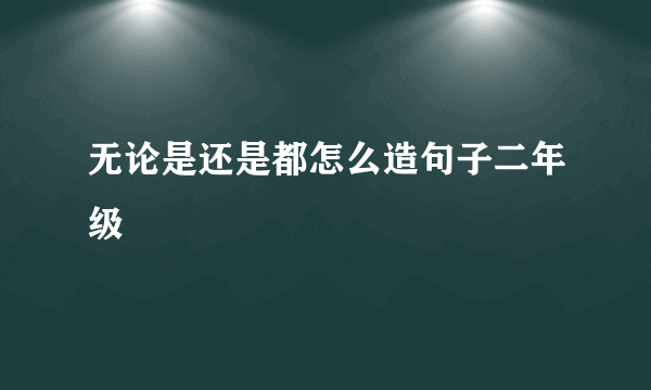 无论是还是都怎么造句子二年级