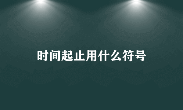 时间起止用什么符号