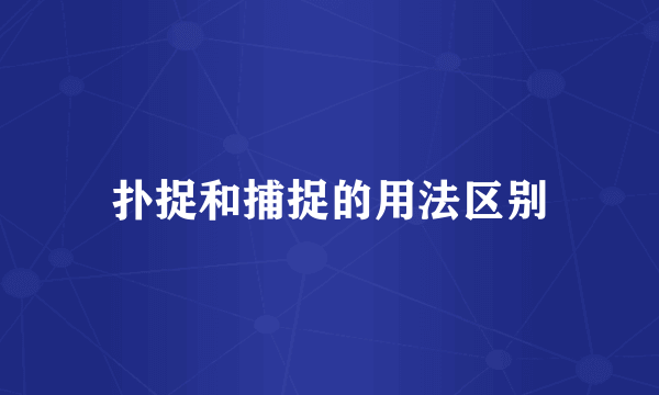 扑捉和捕捉的用法区别