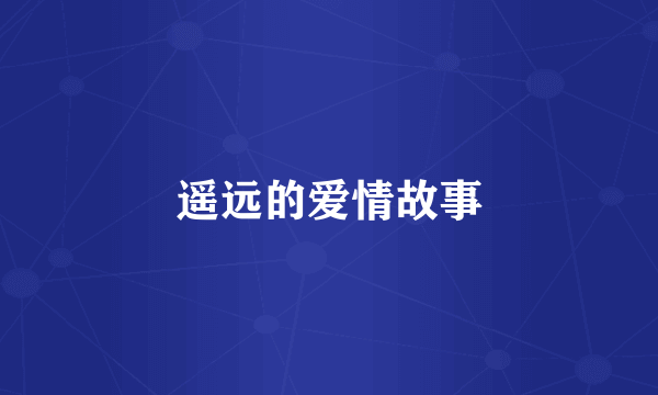 遥远的爱情故事