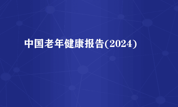 中国老年健康报告(2024)