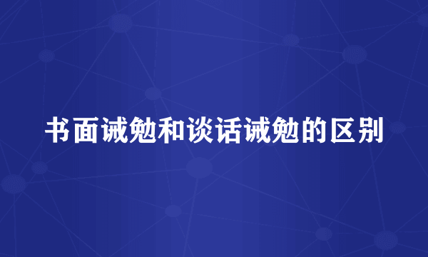 书面诫勉和谈话诫勉的区别
