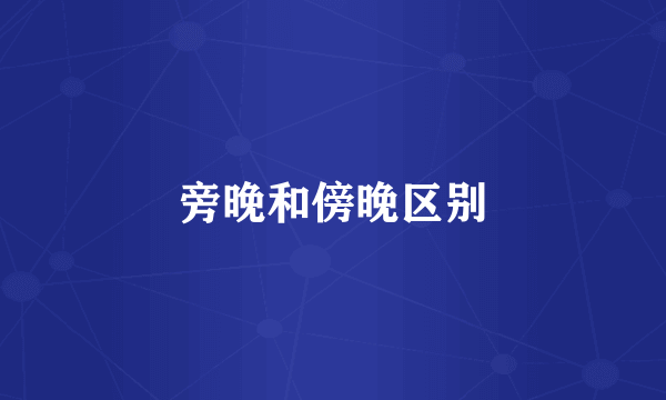 旁晚和傍晚区别