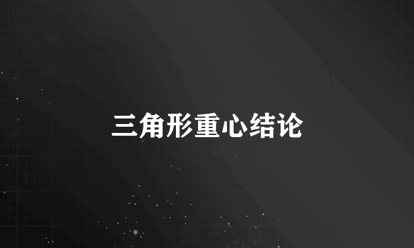 三角形重心结论