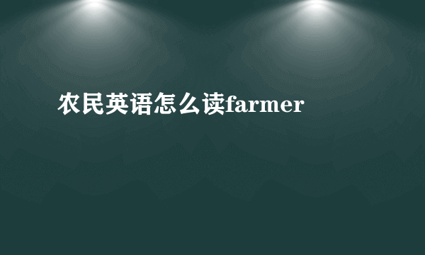 农民英语怎么读farmer