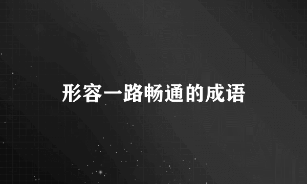 形容一路畅通的成语