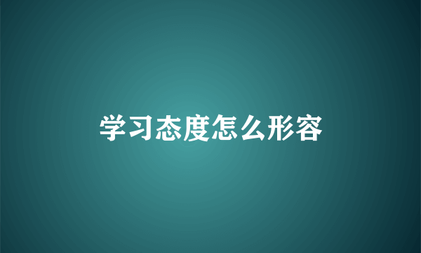学习态度怎么形容