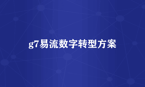 g7易流数字转型方案