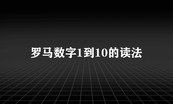 罗马数字1到10的读法