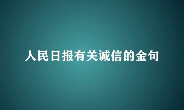 人民日报有关诚信的金句