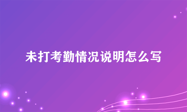 未打考勤情况说明怎么写