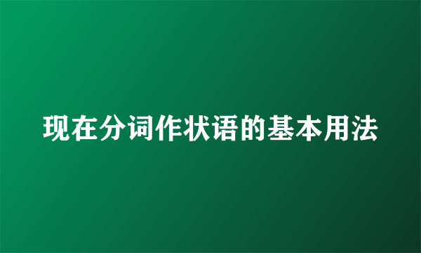 现在分词作状语的基本用法