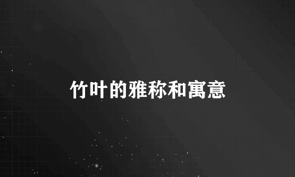 竹叶的雅称和寓意