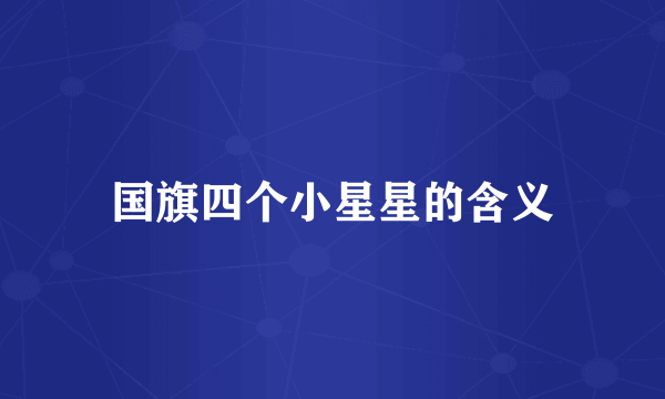国旗四个小星星的含义