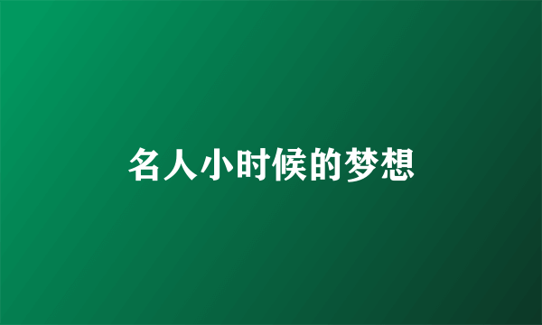 名人小时候的梦想