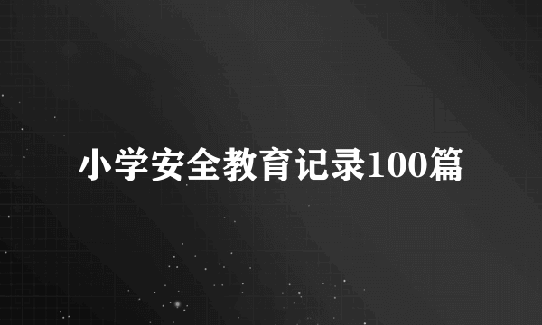小学安全教育记录100篇