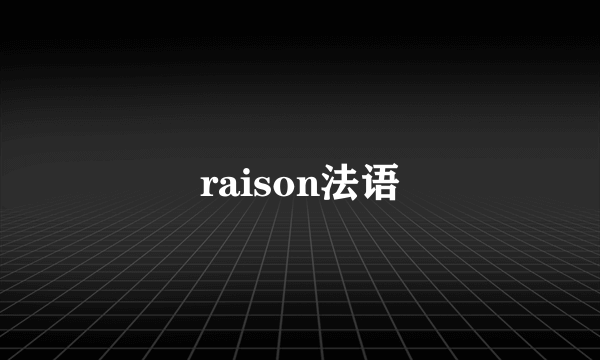 raison法语
