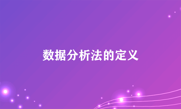 数据分析法的定义
