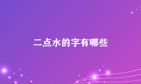 二点水的字有哪些