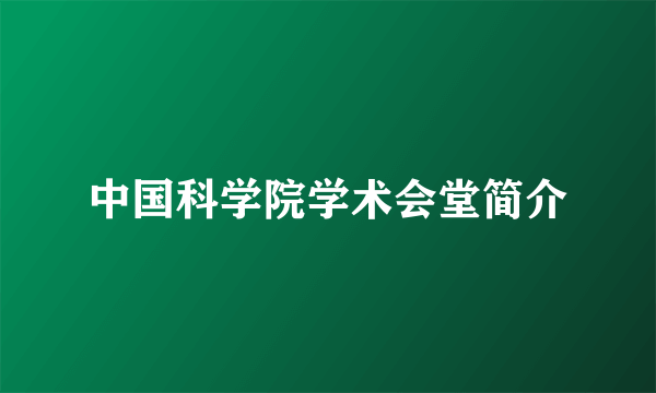 中国科学院学术会堂简介