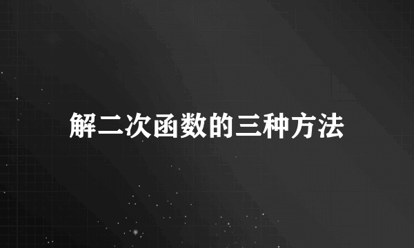 解二次函数的三种方法