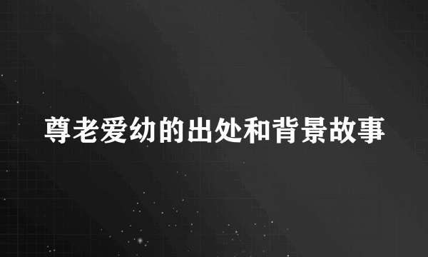 尊老爱幼的出处和背景故事