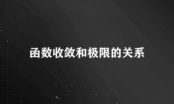 函数收敛和极限的关系