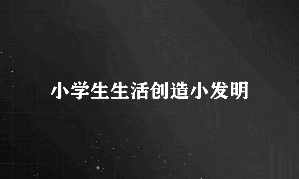 小学生生活创造小发明