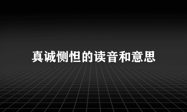 真诚恻怛的读音和意思