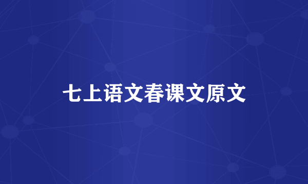 七上语文春课文原文