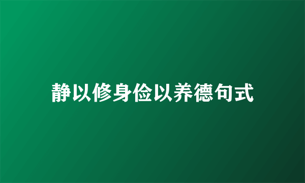 静以修身俭以养德句式
