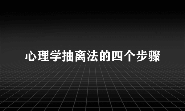 心理学抽离法的四个步骤