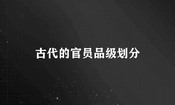 古代的官员品级划分