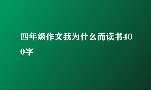 四年级作文我为什么而读书400字