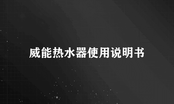 威能热水器使用说明书