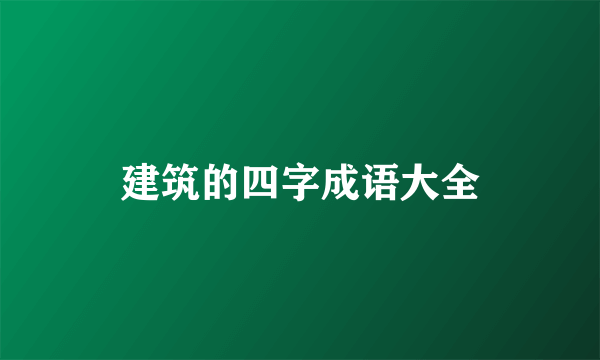 建筑的四字成语大全