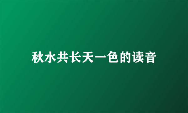 秋水共长天一色的读音
