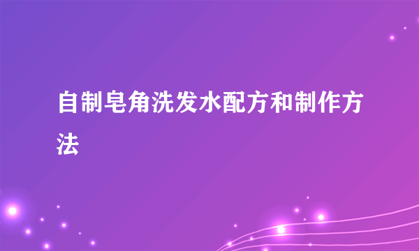 自制皂角洗发水配方和制作方法
