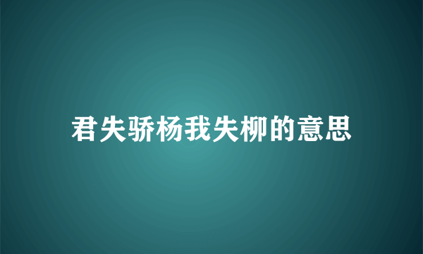 君失骄杨我失柳的意思