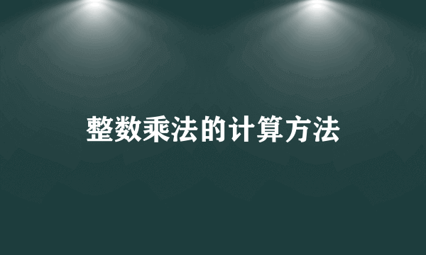 整数乘法的计算方法