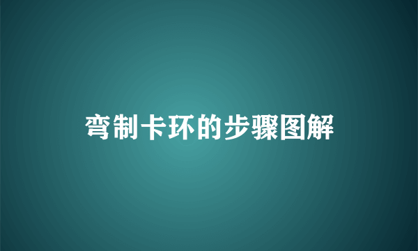 弯制卡环的步骤图解