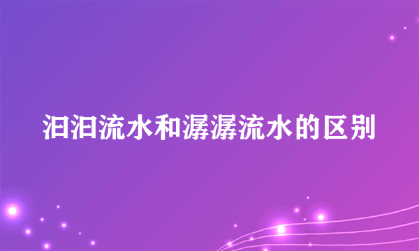 汩汩流水和潺潺流水的区别