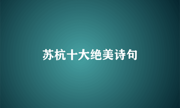 苏杭十大绝美诗句