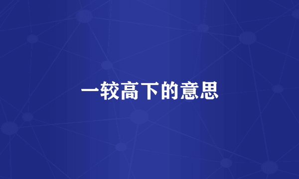 一较高下的意思